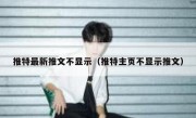 推特最新推文不显示（推特主页不显示推文）