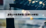 登录139免费邮箱（注册136邮箱）