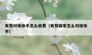 有赞对接快手怎么收费（有赞商家怎么对接快手）