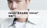 tiktok广告怎么投放（tiktok广告推广）