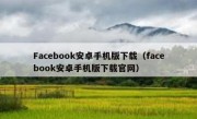 Facebook安卓手机版下载（facebook安卓手机版下载官网）