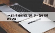 ins怎么看视频浏览记录（ins在哪里看浏览记录）
