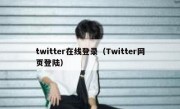 twitter在线登录（Twitter网页登陆）
