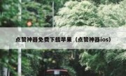 点赞神器免费下载苹果（点赞神器ios）