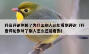 抖音评论删掉了为什么别人还能看到评论（抖音评论删除了别人怎么还能看到）