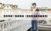 怎样发烧一夜间发烧（怎样发烧最快最有效）