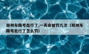 郑州车限号出行了,一天会被罚几次（郑州车限号出行了怎么罚）
