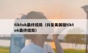 tiktok最终结局（抖音美国版tiktok最终结局）
