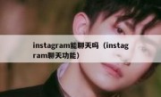 instagram能聊天吗（instagram聊天功能）