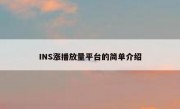 INS涨播放量平台的简单介绍