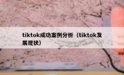 tiktok成功案例分析（tiktok发展现状）