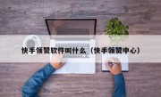 快手领赞软件叫什么（快手领赞中心）