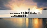 instagram怎么翻译（Instagram怎么翻译泰文）
