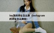 ins发的评论怎么删（instagram的评论怎么删除）