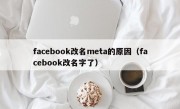 facebook改名meta的原因（facebook改名字了）