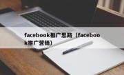 facebook推广思路（facebook推广营销）