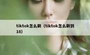 tiktok怎么刷（tiktok怎么刷到18）