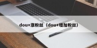 dou+涨粉丝（dou+增加粉丝）