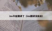 ins不能翻译了（ins翻译没反应）