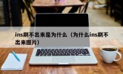 ins刷不出来是为什么（为什么ins刷不出来图片）