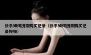 快手如何搜索购买记录（快手如何搜索购买记录视频）