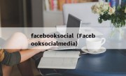 facebooksocial（Facebooksocialmedia）
