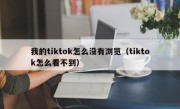 我的tiktok怎么没有浏览（tiktok怎么看不到）