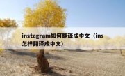 instagram如何翻译成中文（ins怎样翻译成中文）
