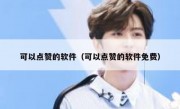 可以点赞的软件（可以点赞的软件免费）