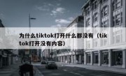 为什么tiktok打开什么都没有（tiktok打开没有内容）