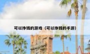 可以挣钱的游戏（可以挣钱的手游）