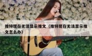 推特现在无法显示推文（推特现在无法显示推文怎么办）