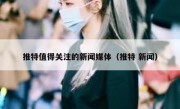推特值得关注的新闻媒体（推特 新闻）