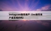 Instagram推荐用户（ins推荐用户是互相的吗）