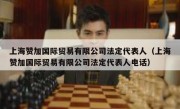 上海赞加国际贸易有限公司法定代表人（上海赞加国际贸易有限公司法定代表人电话）