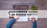 facebook新闻页面（facebook apk download free 新闻）