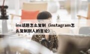ins话题怎么复制（instagram怎么复制别人的言论）