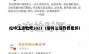 推特注册教程2021（推特注册教程视频）