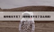 推特推文不见了（推特推文不见了怎么找回）