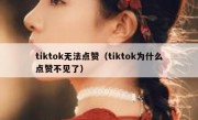 tiktok无法点赞（tiktok为什么点赞不见了）