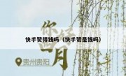 快手赞得钱吗（快手赞是钱吗）