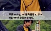 苹果instagram服务器地址（instagram安卓服务器地址）