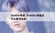 twitter界面（twitter界面点什么都没反应）