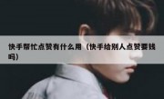 快手帮忙点赞有什么用（快手给别人点赞要钱吗）
