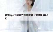 微博app下载官方摔角视频（微博视频APP）
