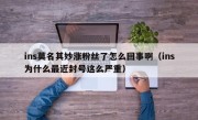 ins莫名其妙涨粉丝了怎么回事啊（ins为什么最近封号这么严重）