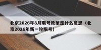 北京2026年8月限号政策是什么意思（北京2026年新一轮限号）