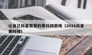 让自己抖音获赞的黑科技游戏（2021抖音黑科技）