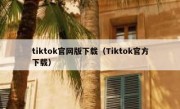 tiktok官网版下载（Tiktok官方下载）