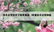快手点赞软件下载苹果版（苹果快手点赞神器）